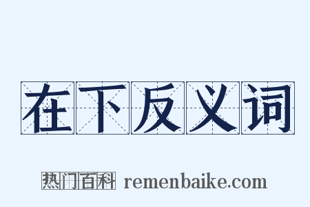 在下反义词是什么意思的图片